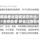 北京有感染者出现症状仍外出/北京报告21名感染者 都去过哪些地方?