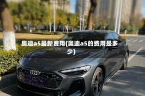 奥迪a5最新费用(奥迪a5的费用是多少)