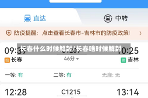 长春什么时候解封/长春啥时候解封