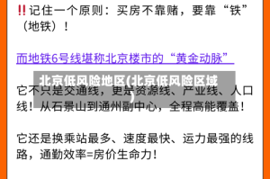 北京低风险地区(北京低风险区域)