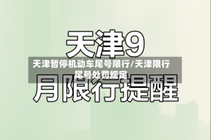 天津暂停机动车尾号限行/天津限行尾号处罚规定