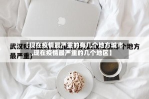 【现在疫情最严重的有几个地方城市,现在疫情最严重的几个地区】