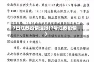 7日江苏疫情速报(7号江苏疫情)
