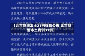 【北京新增本土21例详情公布,北京新增本土病例31例】
