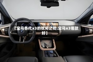 【宝马各代x3的优劣之处,宝马x3哪款好】