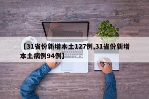 【31省份新增本土127例,31省份新增本土病例94例】