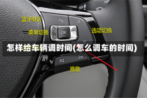 怎样给车辆调时间(怎么调车的时间)