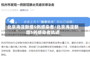 北京海淀新增5例感染者/北京海淀新增5例感染者轨迹