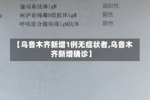 【乌鲁木齐新增1例无症状者,乌鲁木齐新增确诊】