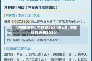 【成都限行时间新规2020年4月,成都限行通知2020】