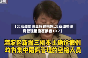 【北京调整隔离管理措施,北京调整隔离管理措施密接者10 7】