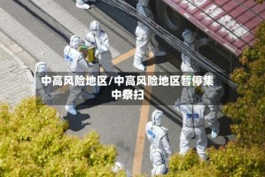 中高风险地区/中高风险地区暂停集中祭扫