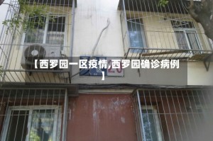 【西罗园一区疫情,西罗园确诊病例】