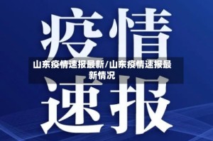 山东疫情速报最新/山东疫情速报最新情况