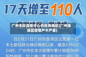 广州本轮疫情中心仍在海珠区(广州海珠区疫情严不严重)