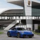 【保时捷911费用,美国保时捷911费用】