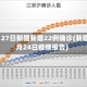 10月27日新疆新增22例确诊(新疆10月24日疫情报告)