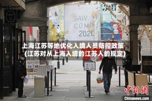 上海江苏等地优化入境人员防控政策(江苏对从上海入境的江苏人的规定)