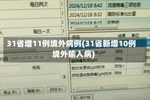 31省增11例境外病例(31省新增10例境外输入病)