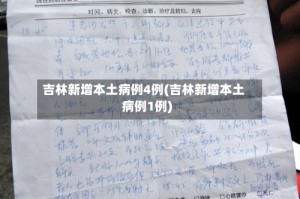 吉林新增本土病例4例(吉林新增本土病例1例)