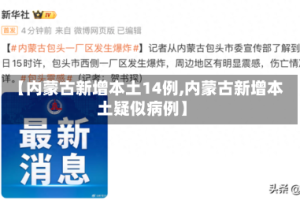 【内蒙古新增本土14例,内蒙古新增本土疑似病例】