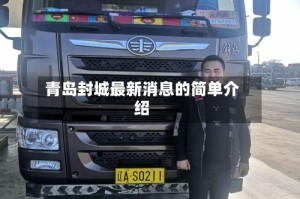 青岛封城最新消息的简单介绍