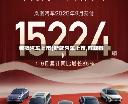 新款汽车上市(新款汽车上市,应取得)