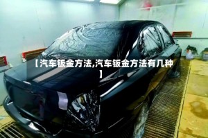 【汽车钣金方法,汽车钣金方法有几种】