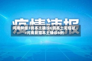 河南新增3例本土确诊6例本土无症状/河南新增本土确诊5例
