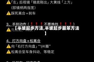 【半坡起步方法,半坡起步最笨方法】