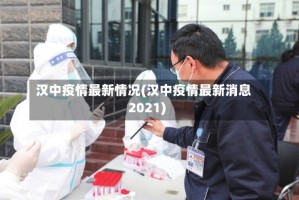 汉中疫情最新情况(汉中疫情最新消息2021)