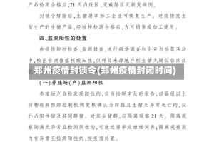 郑州疫情封锁令(郑州疫情封闭时间)