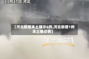 【河北新增本土确诊6例,河北新增1例本土确诊病】
