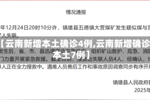 【云南新增本土确诊4例,云南新增确诊本土7例】