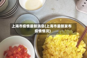上海市疫情最新消息(上海市最新发布疫情情况)