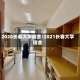 2020长春大学宿舍/2021长春大学宿舍