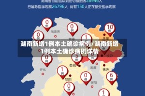 湖南新增1例本土确诊病例/湖南新增1例本土确诊病例详情
