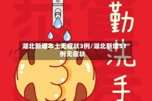 湖北新增本土无症状3例/湖北新增51例无症状
