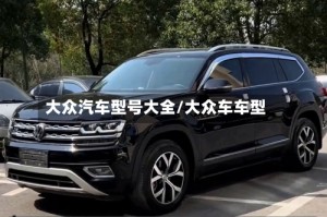 大众汽车型号大全/大众车车型