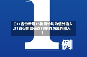 【31省份新增15例确诊均为境外输入,31省份新增确诊33例均为境外输入】