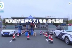 南京疫情最新今天(南京 疫情最新)