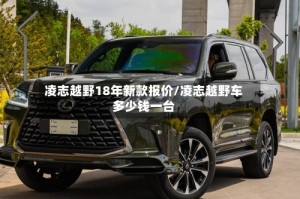 凌志越野18年新款报价/凌志越野车多少钱一台