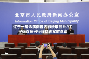 辽宁一确诊病例曾去影楼取照片/辽宁确诊病例行程轨迹实时查询