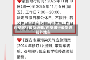 西安限行最新通知/西安限行最新通知外地车