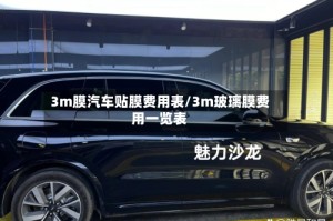 3m膜汽车贴膜费用表/3m玻璃膜费用一览表