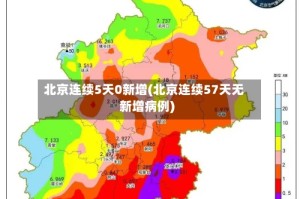北京连续5天0新增(北京连续57天无新增病例)