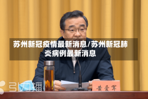 苏州新冠疫情最新消息/苏州新冠肺炎病例最新消息