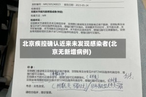 北京疾控确认近来未发现感染者(北京无新增病例)