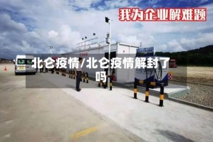 北仑疫情/北仑疫情解封了吗