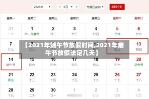 【2021年端午节放假时间,2021年端午节放假法定几天】